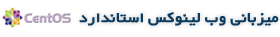 هاست لينوكس استاندارد
