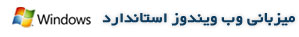 هاست لينوكس استاندارد